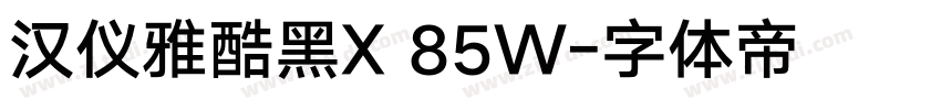 汉仪雅酷黑X 85W字体转换